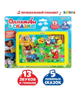 Планшет «Однажды в сказке», 13 звуков и голосов, 5 любимых сказок арт. СМЛ-62100-1-СМЛ0003247074