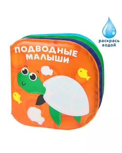 Книжка для игры в ванной «Подводные малыши» арт. СМЛ-62675-1-СМЛ0003263598