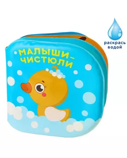 Книжка для игры в ванной «Малыши-чистюли» арт. СМЛ-62680-1-СМЛ0003263605