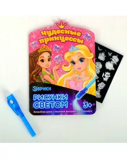 Набор для рисования светом «Чудесные принцессы» арт. СМЛ-59438-1-СМЛ0003281140
