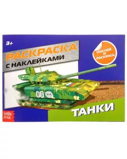 Раскраска с наклейками «Танки», 16 стр. арт. СМЛ-55252-1-СМЛ0003288502