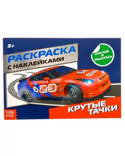 Раскраска с наклейками «Крутые тачки», 16 стр. арт. СМЛ-106451-1-СМЛ0003288503