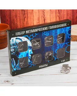 Головоломка металлическая "Роботы" набор 8 шт. арт. СМЛ-57598-1-СМЛ0003302593