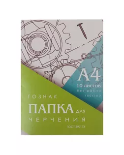 Папка для черчения А4, 10 листов, плотность 180 г/м2, без рамки, бумага ГОЗНАК ГОСТ 597-73 арт. СМЛ-174649-1-СМЛ0003361704