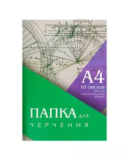 Папка для черчения А4 10л 200г/м2 210*297мм, Горизонтальная рамка, блок арт. СМЛ-174358-1-СМЛ0003361723