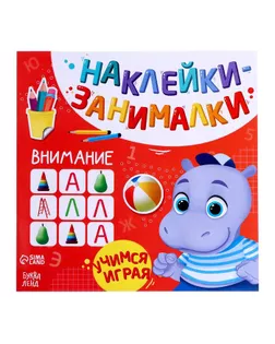 Книга с наклейками «Внимание», 12 стр. арт. СМЛ-204838-1-СМЛ0003362253