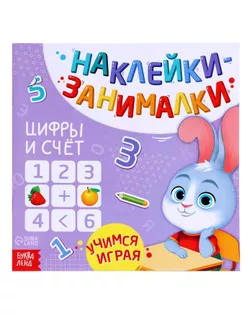 Книга с наклейками «Цифры и счёт», 12 стр. арт. СМЛ-204841-1-СМЛ0003362257