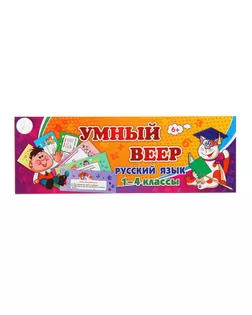 Учебный веер «Русский язык», 1-4 классы арт. СМЛ-53740-1-СМЛ0003367730