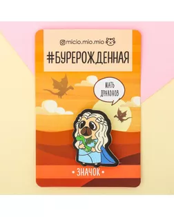 Значок киносерия "Мать драконов" арт. СМЛ-21993-3-СМЛ3381028