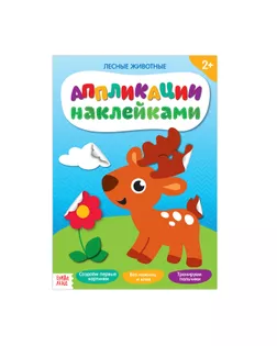 Аппликации наклейками «Лесные животные», 12 стр. арт. СМЛ-9862-1-СМЛ3385248