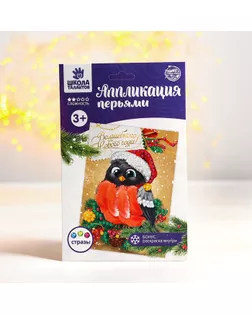 Новогодняя аппликация перьями и стразами «Снегирь» арт. СМЛ-120886-1-СМЛ0003427915