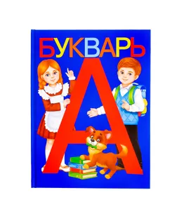 Букварь, 48 стр. арт. СМЛ-55715-1-СМЛ0003465029