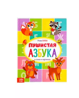 Книга для малышей «Пушистая азбука», 48 стр. арт. СМЛ-55716-1-СМЛ0003465031