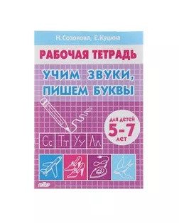 Рабочая тетрадь для детей 5-7 лет «Учим звуки, пишем буквы». Созонова Н., Куцина Е. арт. СМЛ-108202-1-СМЛ0003467024