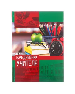 Ежедневник "Ежедневник учителя", твёрдая обложка, А5, 160 листов арт. СМЛ-179510-1-СМЛ0003468342