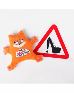 Набора автомобилиста «Мне можно! Я девочка» арт. СМЛ-60026-1-СМЛ0003471047