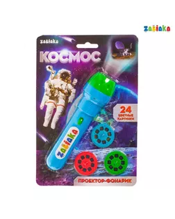 Проектор-фонарик «Космос», свет арт. СМЛ-61142-1-СМЛ0003473392