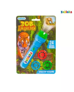 Проектор-фонарик «Зов джунглей», световые эффекты арт. СМЛ-61143-1-СМЛ0003473393