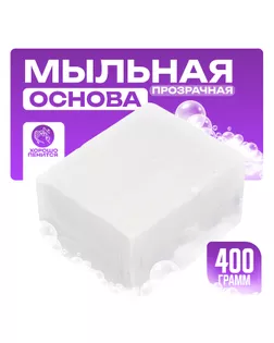 Мыльная основа, прозрачная, 400 г, SB1 арт. СМЛ-271397-1-СМЛ0003474466