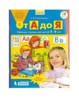 От А до Я. Рабочая тетрадь для детей 5-6 лет. Колесникова Е. В. арт. СМЛ-54199-1-СМЛ0003478077