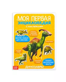 Наклейки «Моя первая энциклопедия. Динозавры», формат А4, 8 стр. + плакат арт. СМЛ-204743-1-СМЛ0003513587