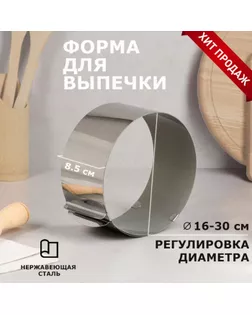 Форма для выпечки и выкладки с регулировкой размера "Круг", H-8,5 см, D-16-30 см арт. СМЛ-206480-1-СМЛ0003537095