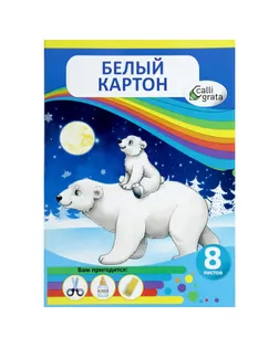 Картон белый мелованный А4, 8 листов «Мишки на полюсе», цветная картонная обложка, 240 г/м² арт. СМЛ-204621-1-СМЛ0003554065