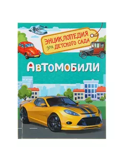 Энциклопедия для детского сада «Автомобили» арт. СМЛ-55117-1-СМЛ0003571526