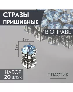 Стразы пришивные «Круг», в оправе, d = 8 мм, 20 шт, цвет голубой арт. СМЛ-244885-1-СМЛ0003605019