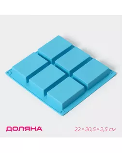 Форма для выпечки Доляна «Фигуры.Прямоугольник», силикон, 22×20,5×2,5 см, 6 ячеек (5,5×8 см), голубая арт. СМЛ-264590-1-СМЛ0003626735