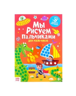 Раскраска «Рисуем пальчиками. Для мальчиков», 16 стр., формат А4 арт. СМЛ-57474-1-СМЛ0003627873
