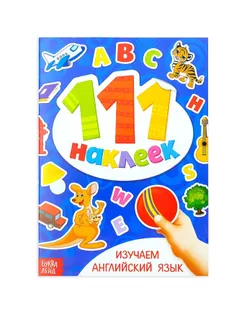 100 наклеек «Изучаем английский язык», 12 стр. арт. СМЛ-204753-1-СМЛ0003629149