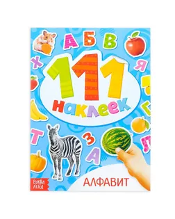 100 наклеек «Алфавит», 12 стр. арт. СМЛ-204758-1-СМЛ0003629154