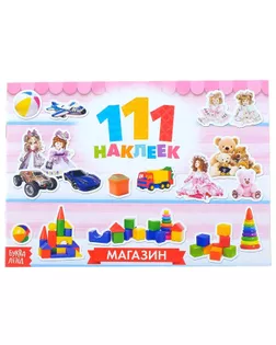 100 наклеек «Магазин», 12 стр. арт. СМЛ-204718-1-СМЛ0003635887
