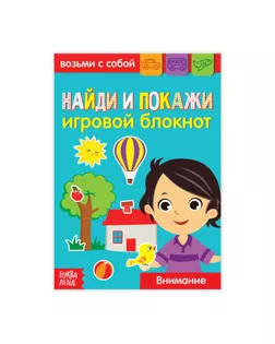 Блокнот с заданиями «Найди и покажи», 20 стр. арт. СМЛ-59866-1-СМЛ0003663651
