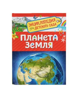 Энциклопедия для детского сада «Планета Земля» арт. СМЛ-56351-1-СМЛ0003664289