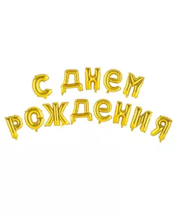 Шар фольгированный "С днем рождения" 16", прописные буквы, цвет золотой арт. СМЛ-98430-2-СМЛ0003664905