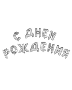 Шар фольгированный "С днем рождения" 16", прописные буквы, цвет серебро арт. СМЛ-98430-1-СМЛ0003664906