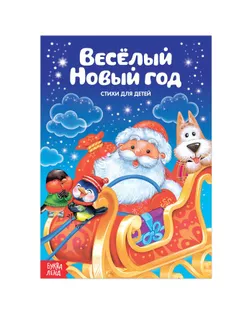 Стихи для малышей «Весёлый Новый год», 12 стр. арт. СМЛ-58677-1-СМЛ0003674995