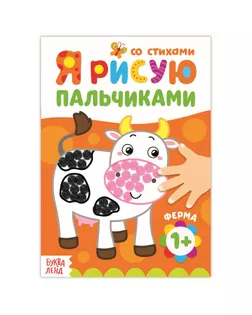 Раскраска «Рисуем пальчиками. Ферма», 16 стр. арт. СМЛ-58563-1-СМЛ0003679729