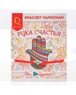 Браслет-оберег "Рука счастья" с кристаллом, цвет красный арт. СМЛ-13494-1-СМЛ3681796