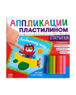 Аппликации пластилином «Открытки», 12 стр. арт. СМЛ-31403-1-СМЛ3707900