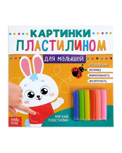 Аппликации пластилином «Для малышей. Зайчик», 12 стр. арт. СМЛ-31408-1-СМЛ3707958