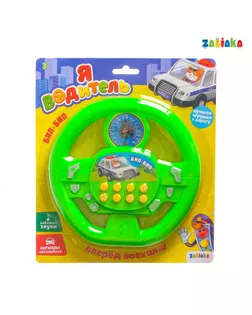Музыкальная игрушка «Я водитель», звуковые эффекты, цвет зелёный, работает от батареек арт. СМЛ-62545-1-СМЛ0003724586