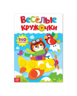 Наклейки «Весёлые кружочки. Лисёнок», формат А4, 16 стр. арт. СМЛ-126675-1-СМЛ0003731715