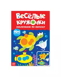 Наклейки «Весёлые кружочки. Наклеиваем по образцу», формат А4, 16 стр. арт. СМЛ-126677-1-СМЛ0003731718