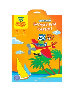 Картон цветной бархатный А4, 7 листов, 7 цветов Мульти-Пульти арт. СМЛ-174251-1-СМЛ0003733659