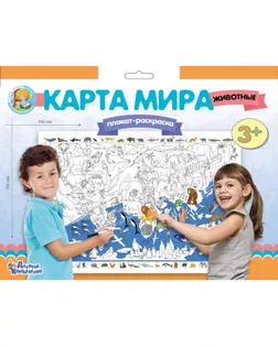 Плакат-раскраска «Карта мира. Животные» арт. СМЛ-57116-1-СМЛ0003739217