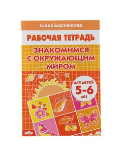 Рабочая тетрадь для детей 5-6 лет «Знакомимся с окружающим миром». Бортникова Е. арт. СМЛ-57178-1-СМЛ0003741659