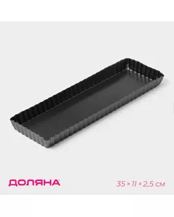 Форма для выпечки «Жаклин. Прямоугольник рифлёный», 35×11×2,5 см, съёмное дно, антипригарное покрытие, цвет чёрный арт. СМЛ-274419-1-СМЛ0003741682